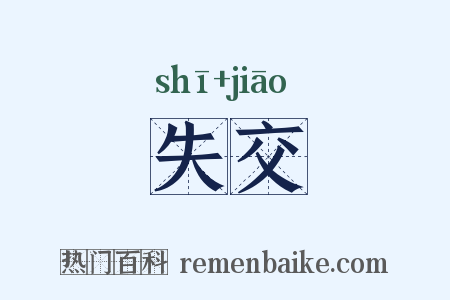 失交是什么意思的图片